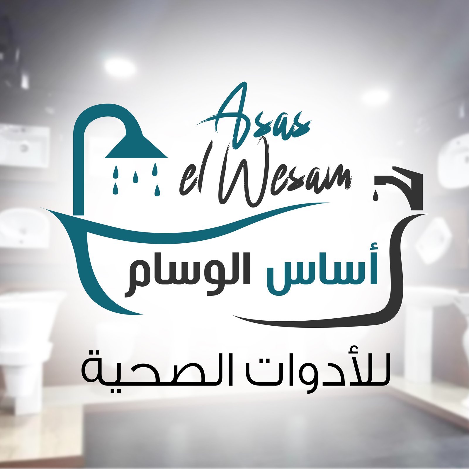 أدوات صحية وسباكة من أساس الوسام